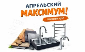 Апрельский максимум - Ремонт
