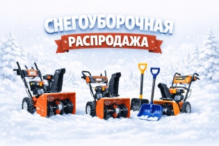 Снегоуборочная распродажа