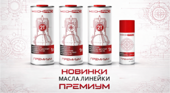 Встречайте - новинки масла линейки Премиум MechPro