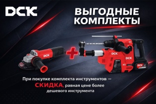DCK - Выгодные комплекты