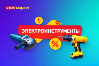 Сток маркет-Электроинструменты