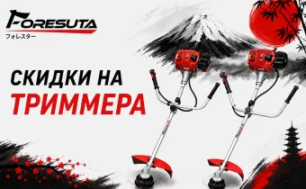 Снижение цен триммеры Foresuta