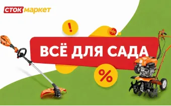 Сток маркет-всё для сада