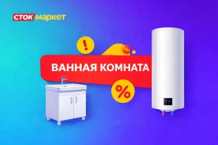 Сток маркет-ванная комната